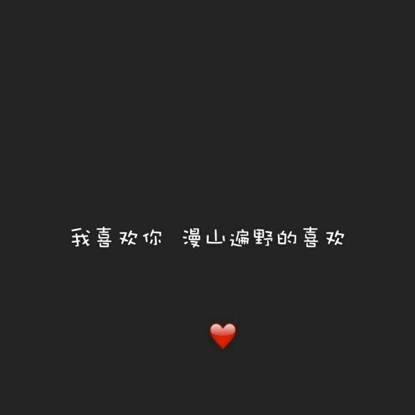 你是我半截的诗句