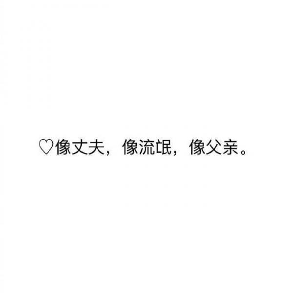 不为你难过 我尽力而为