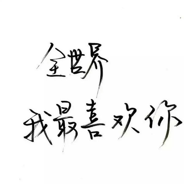 认真你，不后悔