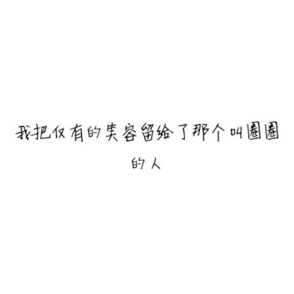 我把整个世界都给了你，最终我毁