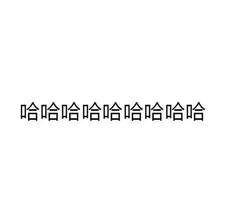 一聊天就废