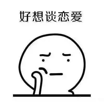 好想谈恋爱の