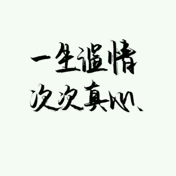 认真你，不后悔