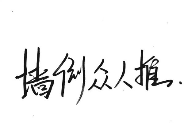 认真你，不后悔