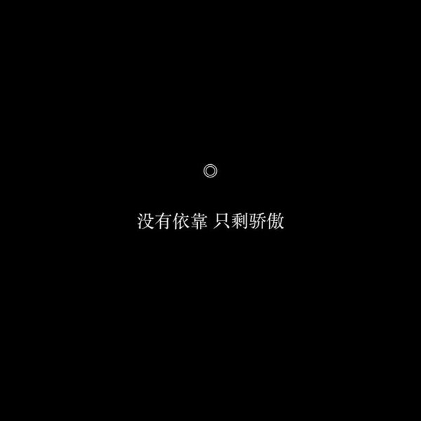 一无所有 干净利索.