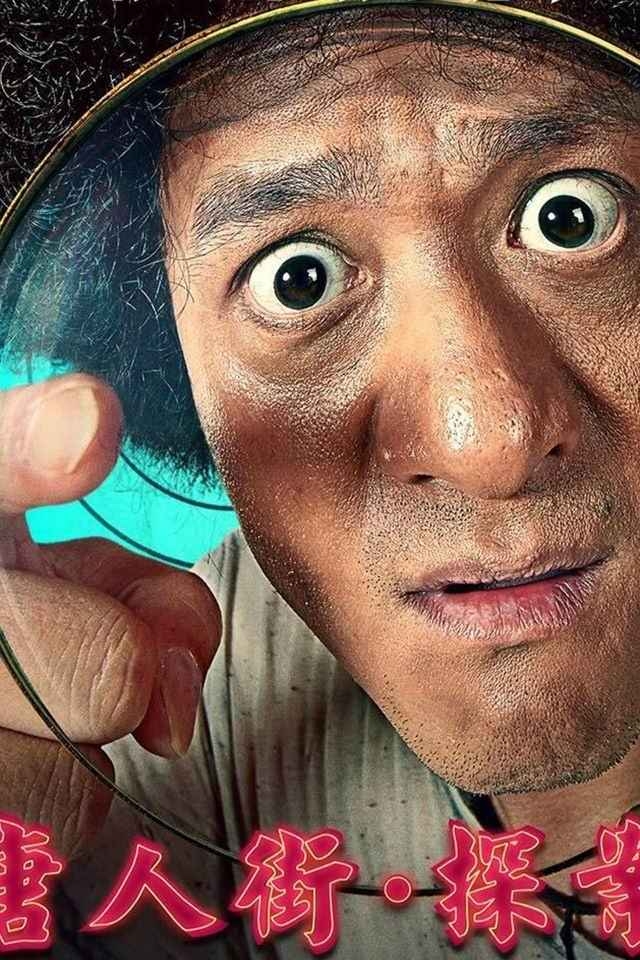 电影《唐人街·探案》海报手机壁纸下载