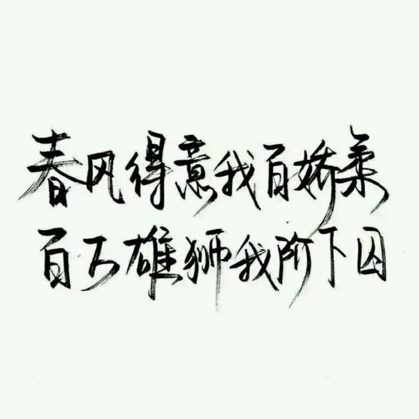 认真你，不后悔