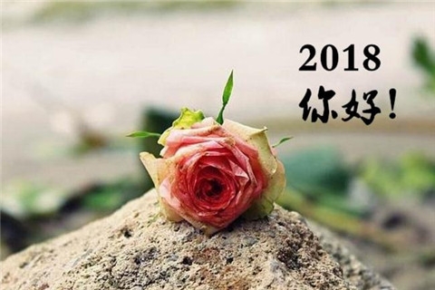 2018你好图片带字大全 关于你好2018的图片唯美大全