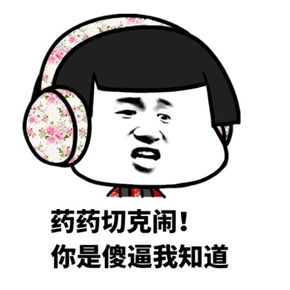 聊天不斗图，犹如大老粗