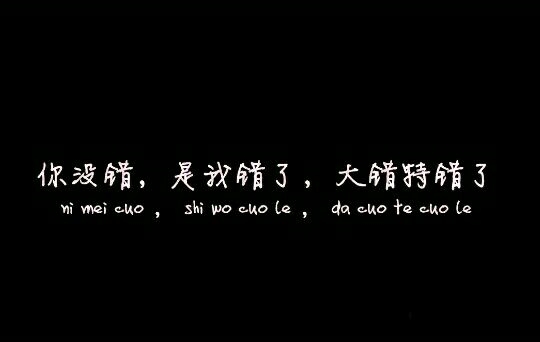是你亲手夺去了本给属于我的单纯，却爱上了单纯的她