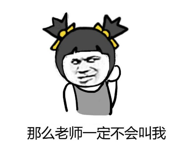 老师叫人答题的时候，你是不是也是这样想的