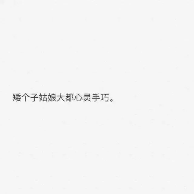 顾离:找个矮个子女朋友的好处。