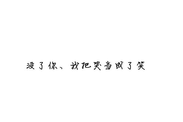 我喜欢你与你无关。