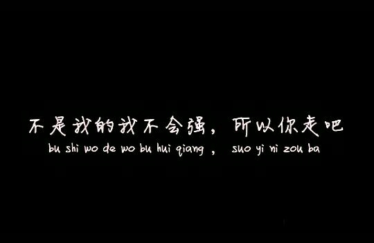 是你亲手夺去了本给属于我的单纯，却爱上了单纯的她
