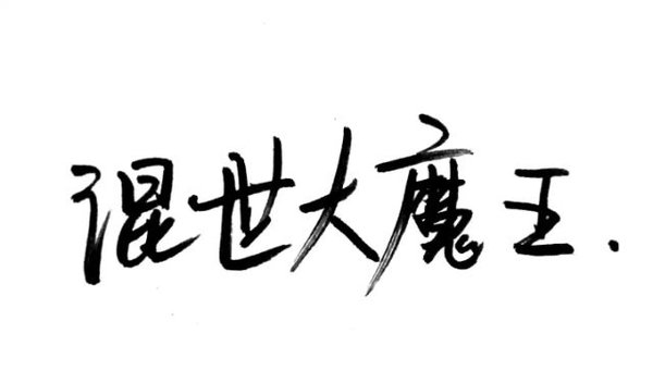 认真你，不后悔