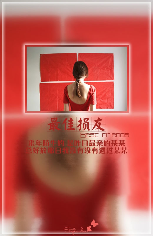 最佳损友，做得到吗？