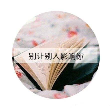 选择了自己的方式，又何必在乎别人的眼光。