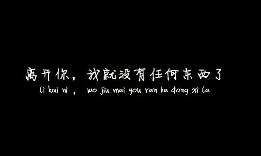 是你亲手夺去了本给属于我的单纯，却爱上了单纯的她