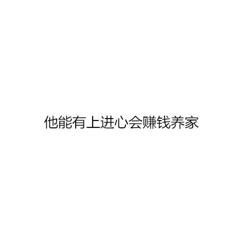 大概这就是我喜欢成熟男生的原因吧
