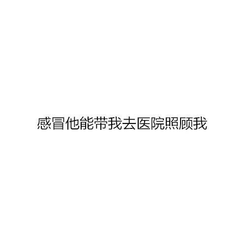 大概这就是我喜欢成熟男生的原因吧