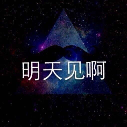 聊天时 你喜欢看到哪一句