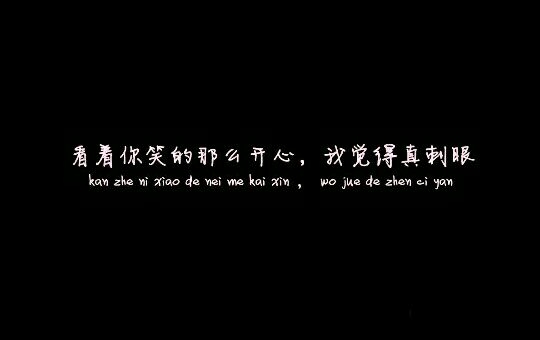 是你亲手夺去了本给属于我的单纯，却爱上了单纯的她