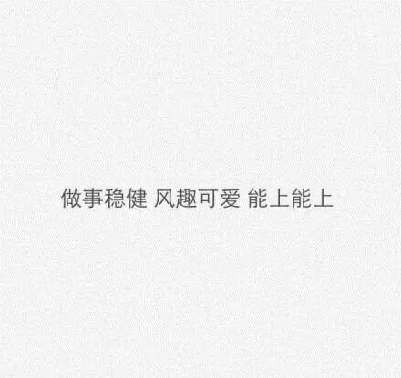 我要变成你喜欢的成熟的我
