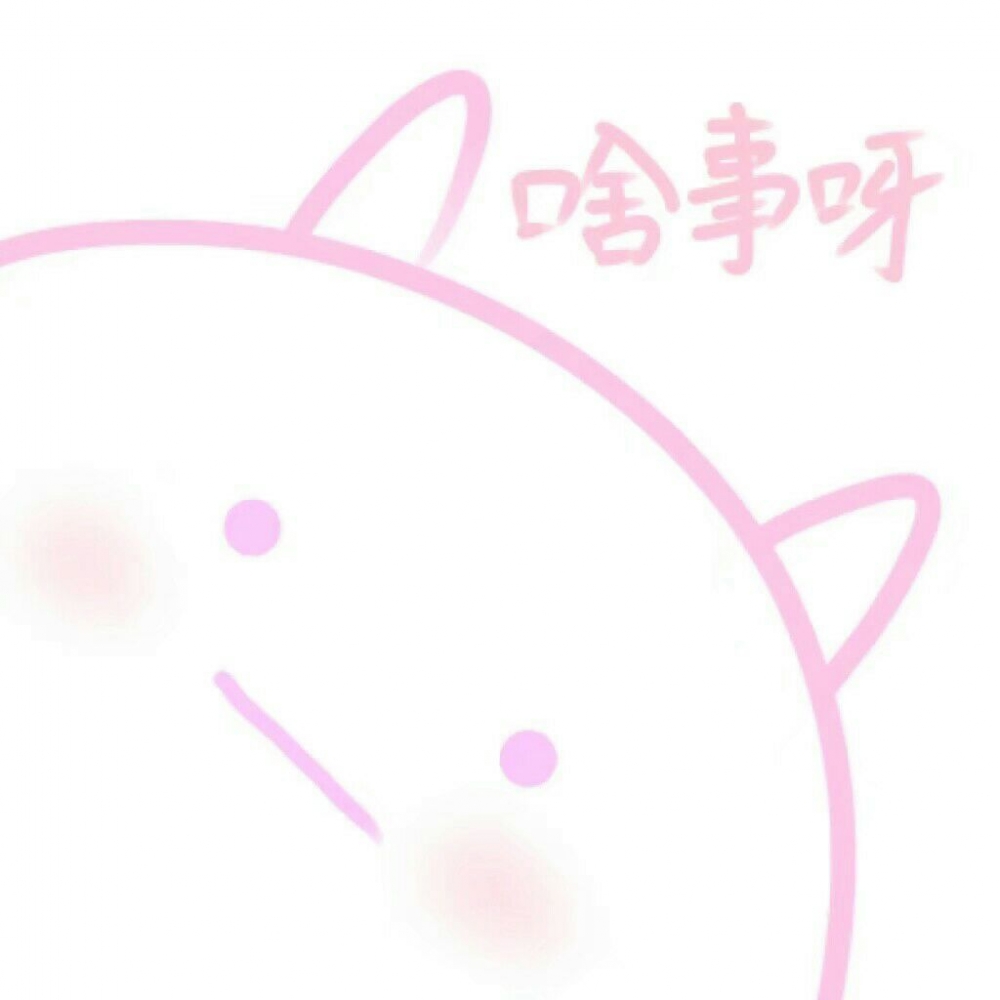 ♡:想和你甜甜的鸭