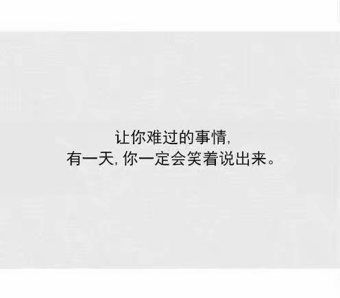 让自己优秀起来，很多烦恼事都会迎刃而解