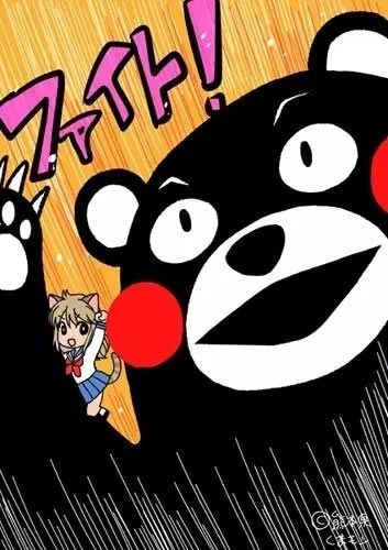 众漫画家应援熊本地震作画集