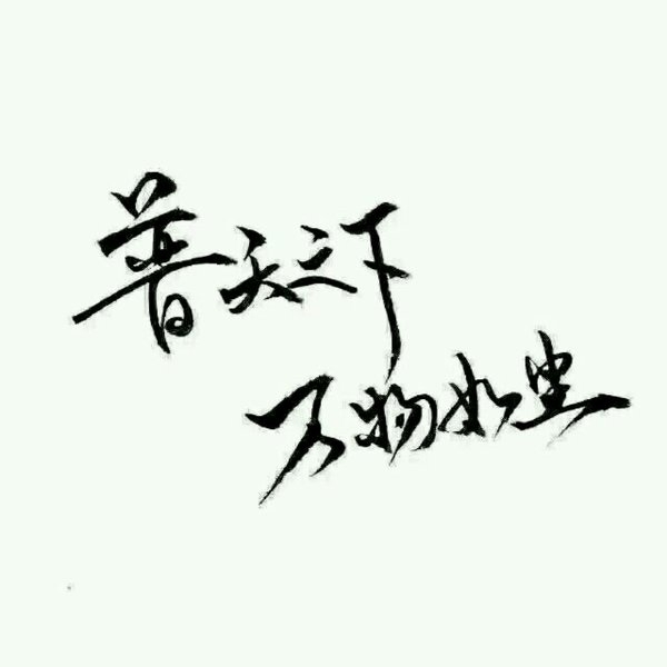 认真你，不后悔