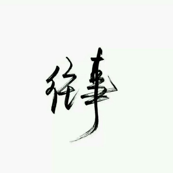 认真你，不后悔