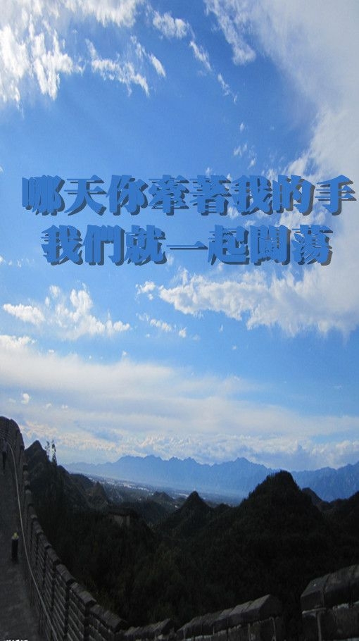 你快说我爱你然后我们在一起 意境文字图片