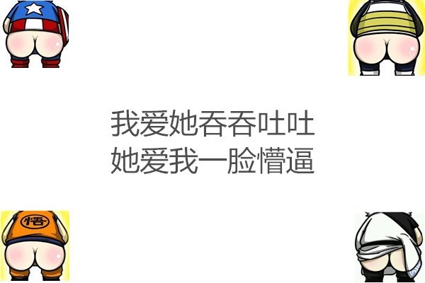 我爱他吞吞吐吐，她爱我一脸懵逼