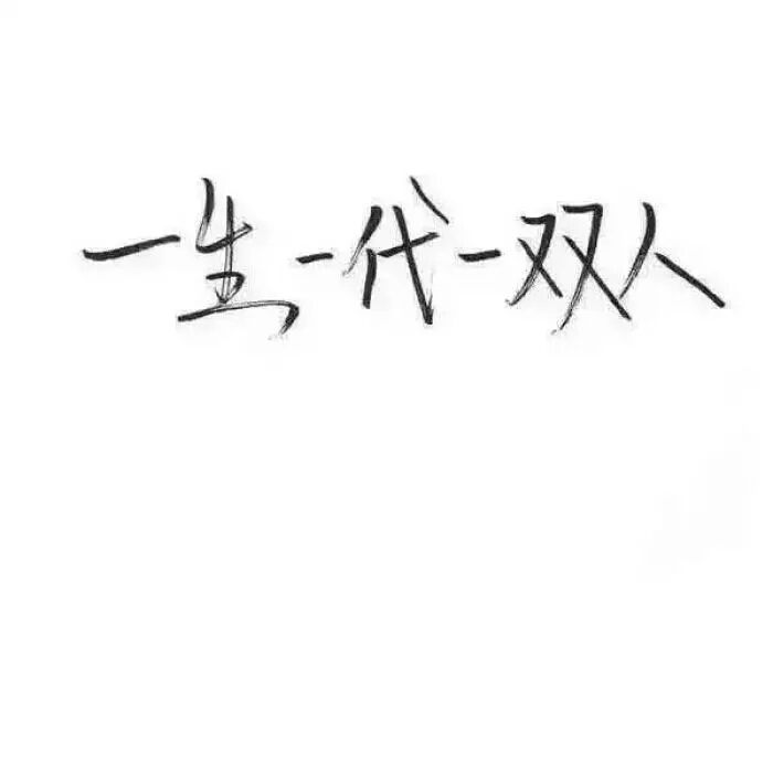 顾苒：我还要遇见几个你，才能忘记你