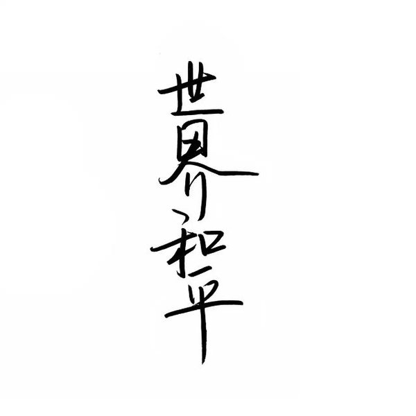 认真你，不后悔