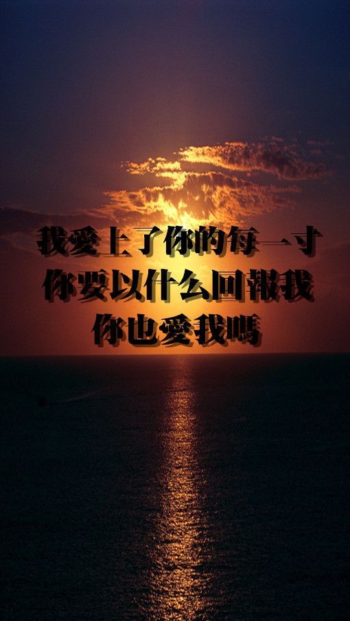 你快说我爱你然后我们在一起 意境文字图片