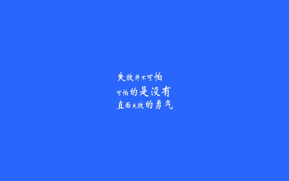 纯色感恩文字控励志高清桌面壁纸 第二辑