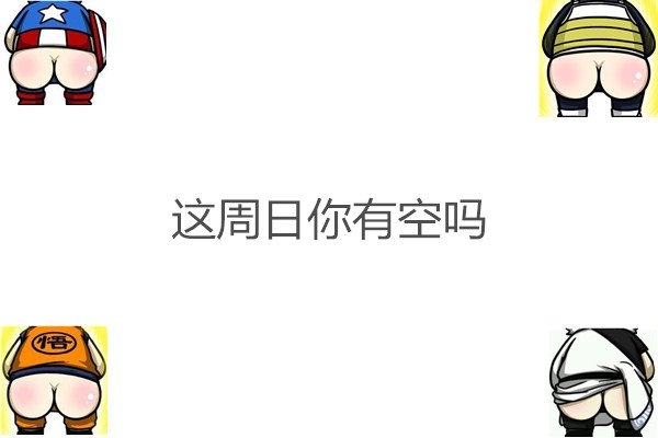 我爱他吞吞吐吐，她爱我一脸懵逼