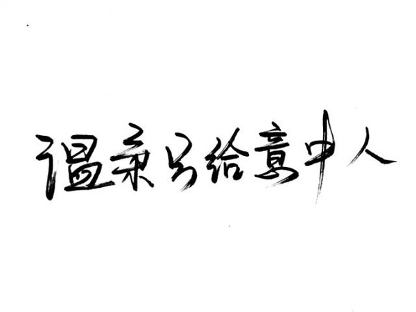 认真你，不后悔