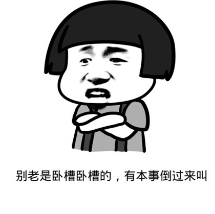 聊天不斗图，犹如大老粗