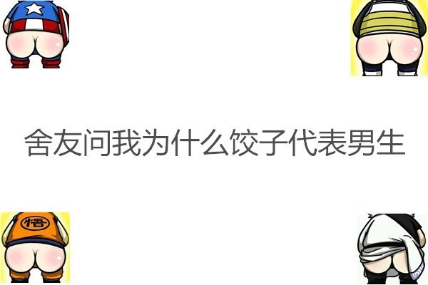 我爱他吞吞吐吐，她爱我一脸懵逼