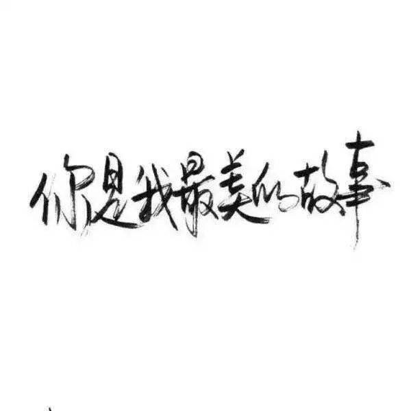 手写 背景图，愿你喜