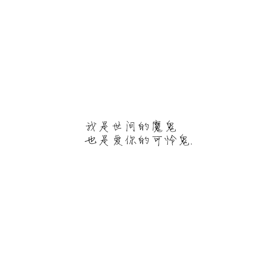 凌：我是世间的魔鬼 也是爱你的
