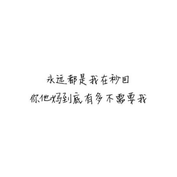 我把整个世界都给了你，最终我毁