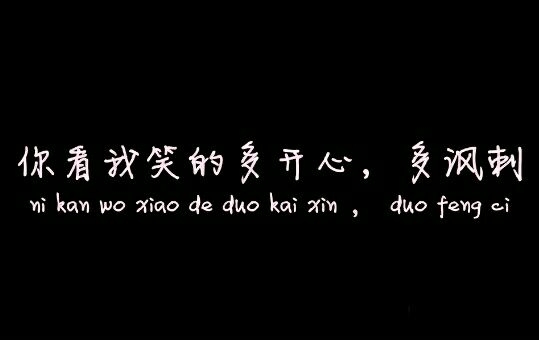 是你亲手夺去了本给属于我的单纯，却爱上了单纯的她