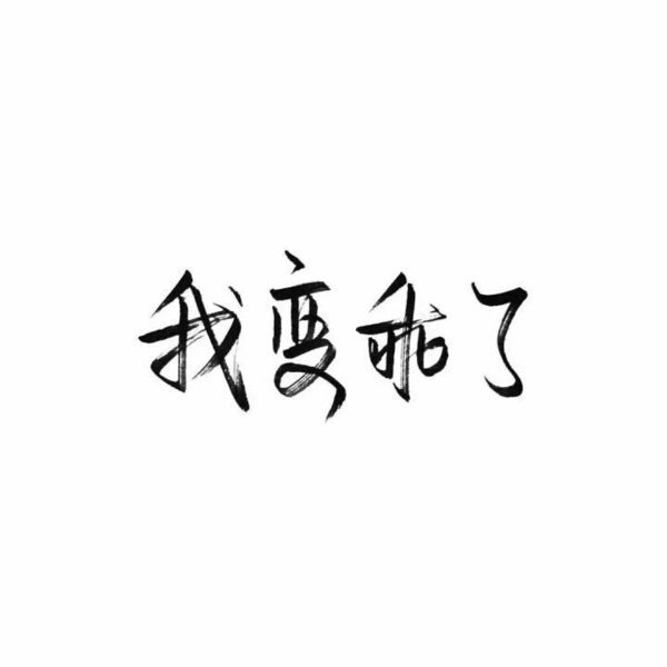 我喜欢你朝我走来的样子 虽然只是路过