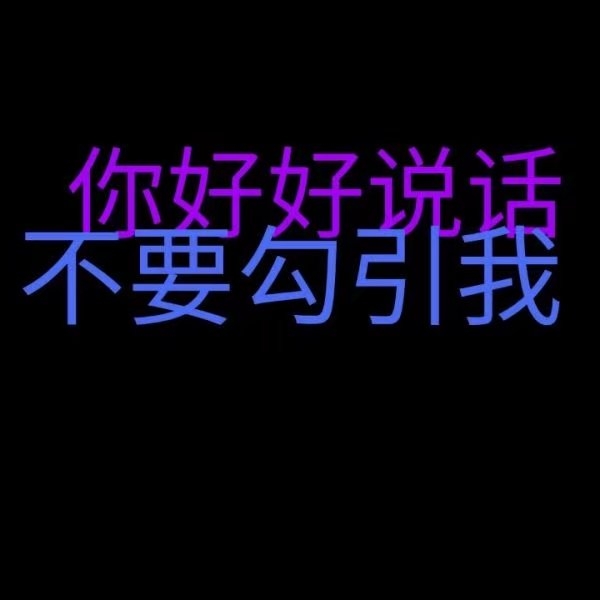 好好说话别勾引我