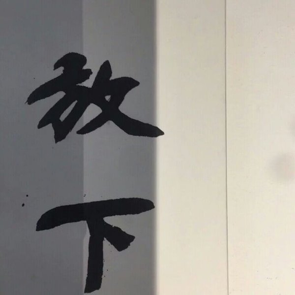 请你全力以赴的开心 .