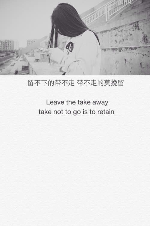 留不下的带不走，带不走的别挽留